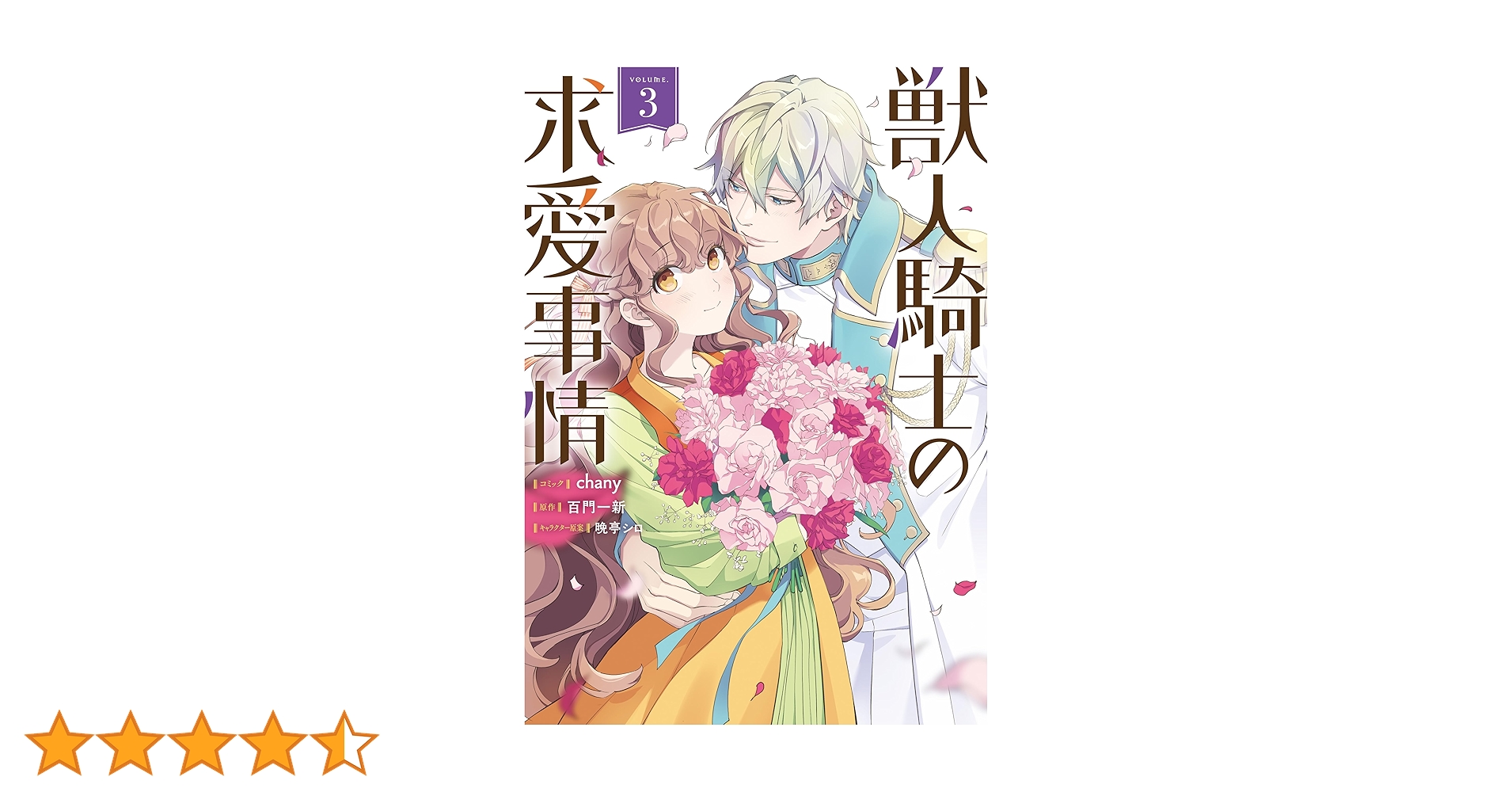 獣人騎士の求愛事情(3) 獣人騎士の求愛事情: 3【電子限定描き下ろし付き】 (ZERO-SUM